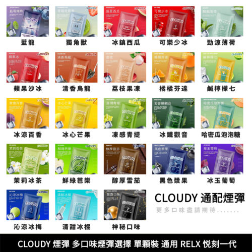 【克勞迪煙彈】CLOUDY 通用RELX一代系列 單顆煙彈