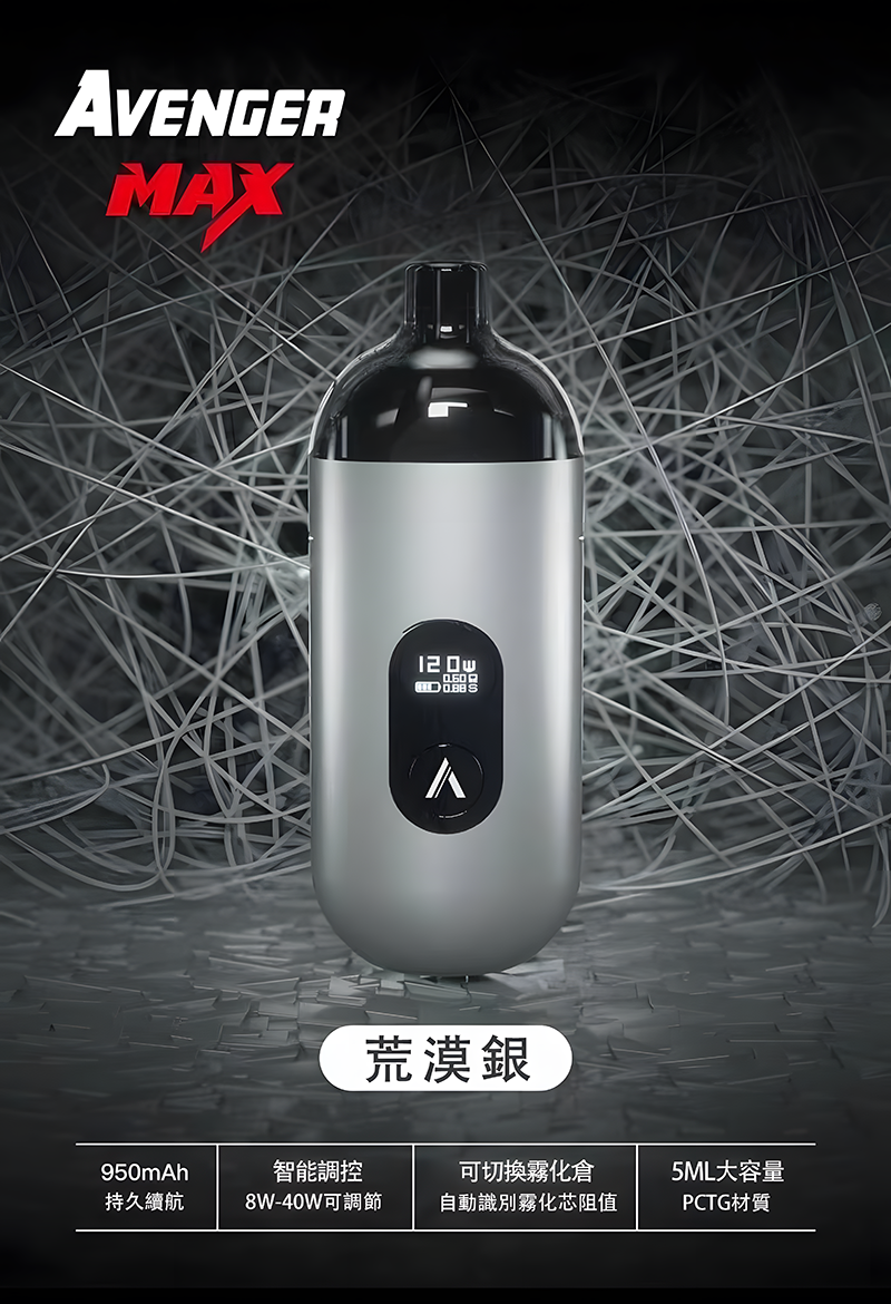 【小煙主機】AVENGER MAX 復仇者 MAX 主機 40W 智能調控