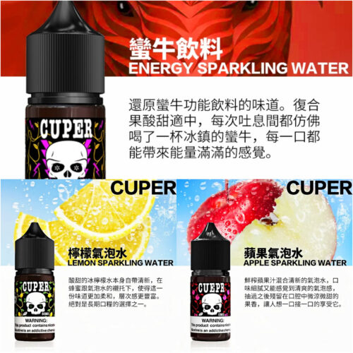 Cuper酷柏小煙油 30ml 0mg｜氣泡飲感 檸檬 蘋果 蠻牛三口味任選