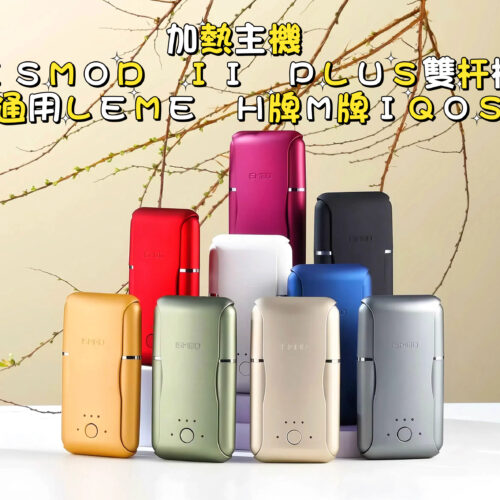 【加熱主機】ISMOD II PLUS雙杆機(通用LEME H牌M牌IQOS)