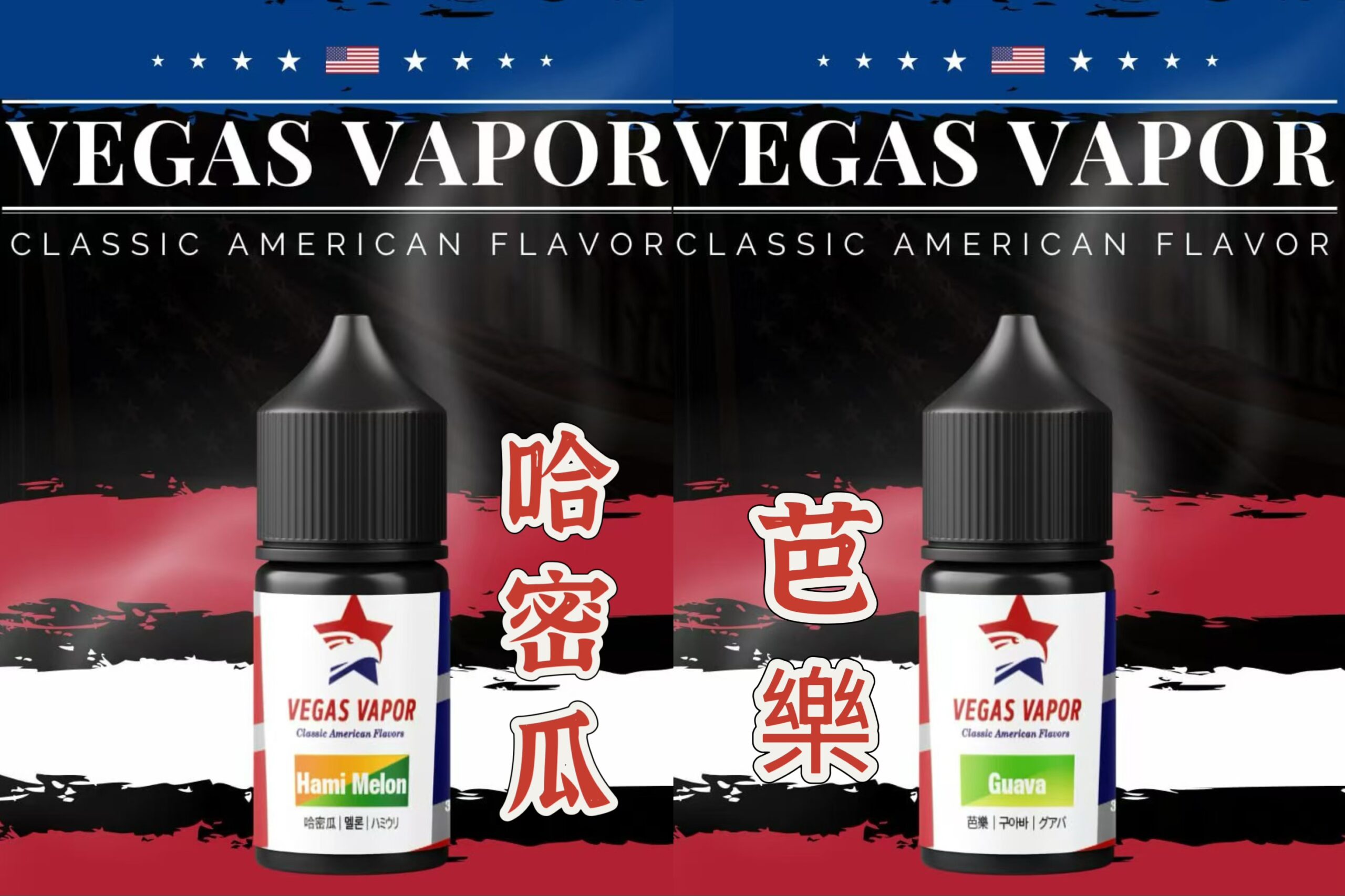 【VEGAS VAPOR】哈密瓜|芭樂 小煙油 30ml 口感絲滑 極限果香