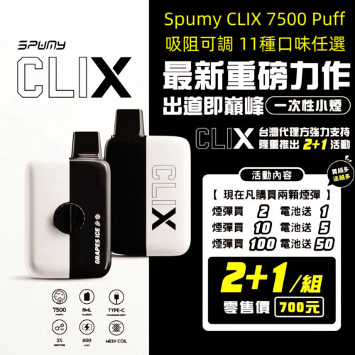 Spumy CLIX 7500 Puff拋棄式小煙 2+1組合 吸阻可調 熱銷口味多選