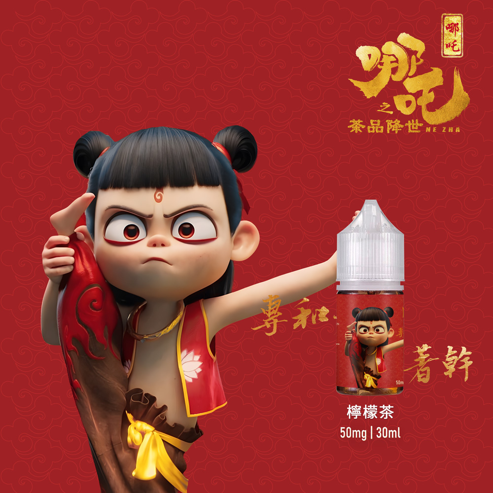 【小煙油】哪吒30ml/50mg|無涼口感 清茶順喉 四款茶香任選